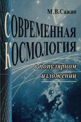 Сажин М.В. Современная космология в популярном изложении