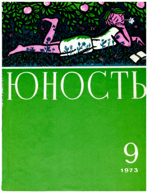 Юность 1973 №09