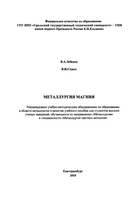 Лебедев В.А., Седых В.И. Металлургия магния