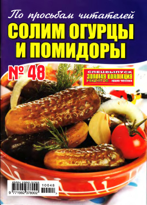 Золотая коллекция рецептов 2010 №048. Солим огурцы и помидоры