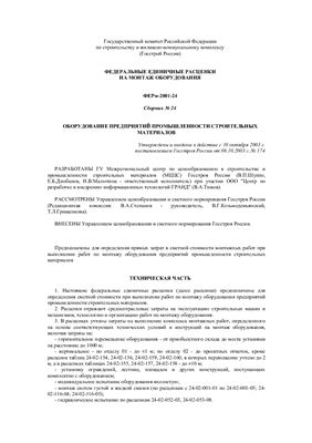 ФЕРм-2001-24. Сборник 24. Оборудование предприятий промышленности строительных материалов