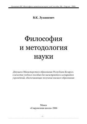 Лукашевич В.К. Философия и методология науки