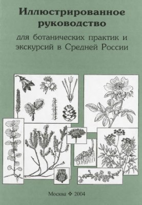 Скворцов В.Э. Иллюстрированное руководство для ботанических практик и экскурсий в Средней России