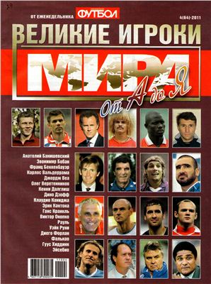 Футбол 2011 №04 (64). Великие игроки мира от А до Я