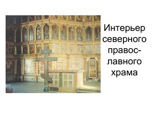 Интерьер северного православного храма