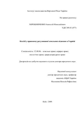Мірошниченко А.М. Колізії у правовому регулюванні земельних відносин в Україні