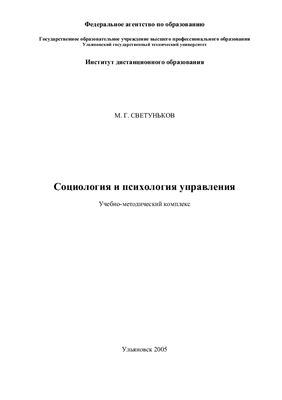 Светуньков М.Г. Социология и психология управления. Учебно-методический комплекс