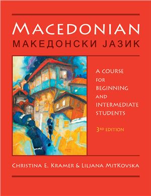 Kramer C.E., Mitkovska L. Македонски јазик. Macedonian: a Course for Beginning and Intermediate Student