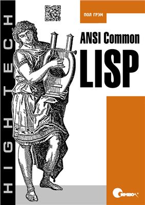 Грэм П. ANSI Common Lisp