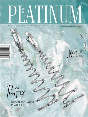 Platinum 2005 №01 (16)