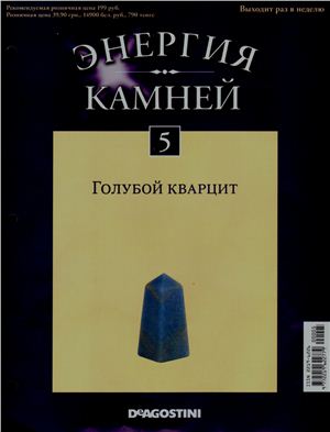 Энергия камней 2011 №05 Голубой кварцит