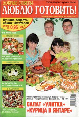 Добрые советы. Люблю готовить! 2008 №06 (Украина)