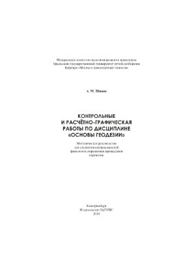 Шишов А.М. Контрольные и расчётно-графическая работы по дисциплине Основы геодезии
