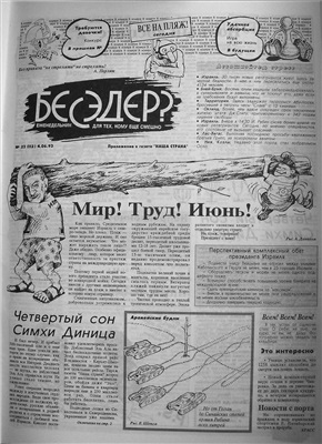 Бесэдер? 1993 №23 (112)