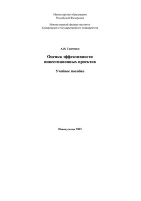 Ткаченко А.Н. Оценка эффективности инвестиционных проектов