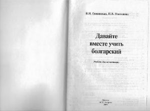 Гливинская В.Н., Платонова И.В. Давайте вместе учить болгарский. Учебник для начинающих