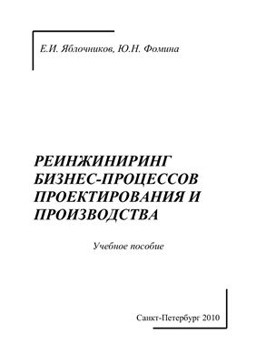 Яблочников Е.И., Фомина Ю.Н. Реинжиниринг бизнес-процессов проектирования и производства