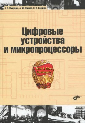 Микушин А.В., Сажнев А.М., Сединин В.И. Цифровые устройства и микропроцессоры