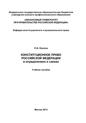 Осипов П.И. Конституционное право Российской Федерации в определениях и схемах