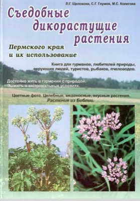 Щелокова Л.Г., Глумов М.Г, Колегова М.С. Съедобные дикорастущие растения Пермского края и их использование