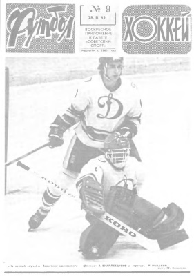 Футбол - Хоккей 1982 №09