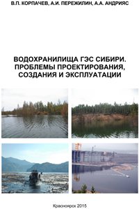 Корпачев В.П. и др. Водохранилища ГЭС Сибири. Проблемы проектирования, создания и эксплуатации