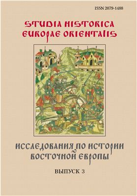 Studia historica Europae Orientalis. Исследования по истории Восточной Европы 2010 №03
