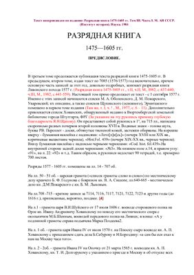 Буганов В.И. Разрядная книга 1475-1605. Том III. Часть 1