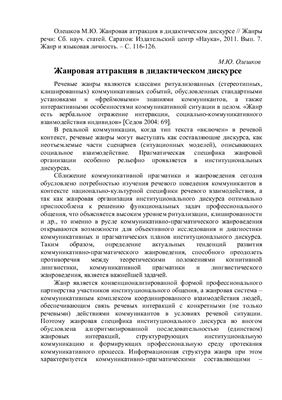 Олешков М.Ю. Жанровая аттракция в дидактическом дискурсе