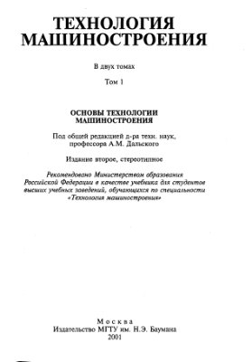 Бурцев В.М., Васильев А.С. и др. Технология машиностроения, в 2 томах