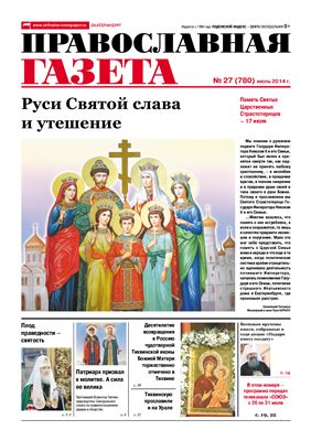 Православная газета 2014 №27