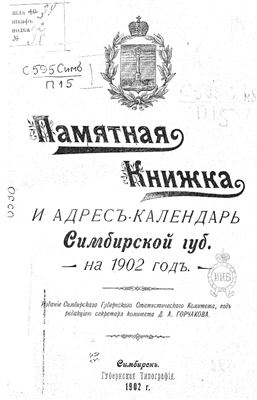 Справочная книжка и Адрес-Календарь Симбирской губернии на 1902 год