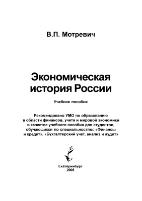 Мотревич В.П. Экономическая история России