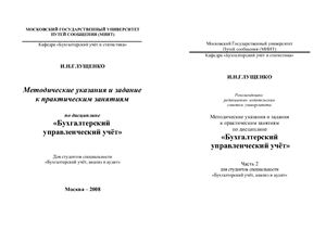 Глущенко И.Н. Методические указания и задания к практическим занятиям по дисциплине Бухгалтерский управленческий учёт