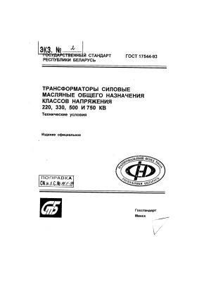 ГОСТ 17544-93 Трансформаторы силовые масляные общего назначения классов напряжения 220, 330, 500 и 750 кВ