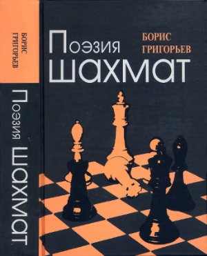 Григорьев Б. Поэзия шахмат