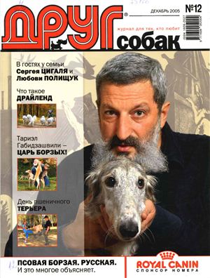 Друг. Журнал для любителей собак 2005 №12