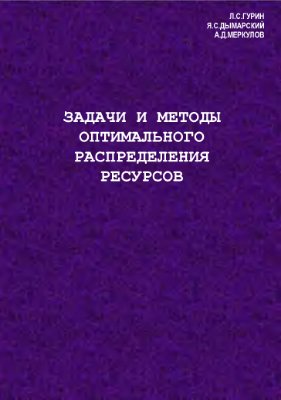 Гурин Л.С. Дымарский Я.С. Меркулов А.Д. Задачи и методы оптимального распределения ресурсов (1968)