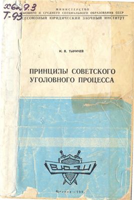 Тыричев И.В. Принципы советского уголовного процесса