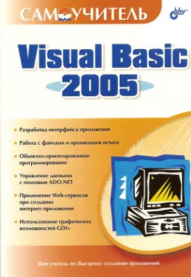 Шевякова Д., Степанов А., Карпов Р. Visual Basic 2005 (Самоучитель)