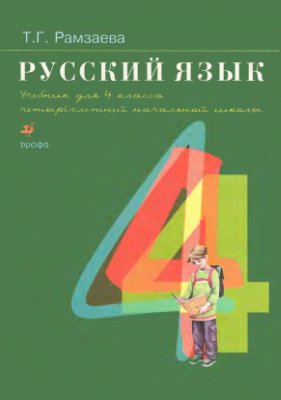 Рамзаева Т.Г. Русский язык. 4 класс