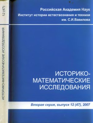 Историко-математические исследования 2007 №12 (47)