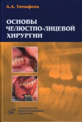 Тимофеев А.А. Основы челюстно-лицевой хирургии