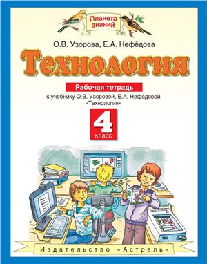 Узорова О.В., Нефедова Е.А. Технология. 4 класс. Рабочая тетрадь
