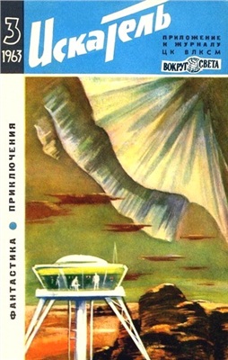 Искатель 1963 №03 (015)