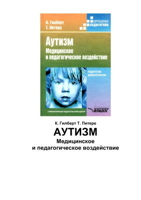 Гилберт К., Питере Т. Аутизм. Медицинское и педагогическое воздействие