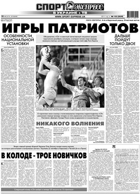 Спорт-Экспресс в Украине 2011 №153 (2039) 23 августа