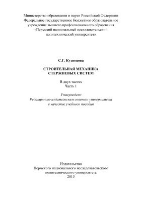Кузнецова С.Г. Строительная механика стержневых систем. Ч. 1