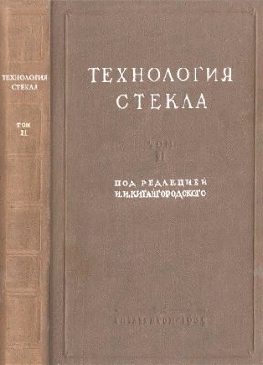 Китайгородский И.И. (ред.) Технология стекла. Том 2. Технология стеклоизделий