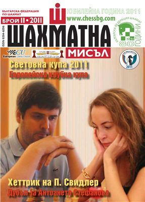 Шахматна мисъл 2011 №11